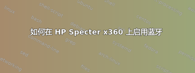 如何在 HP Specter x360 上启用蓝牙