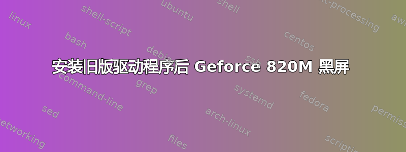 安装旧版驱动程序后 Geforce 820M 黑屏