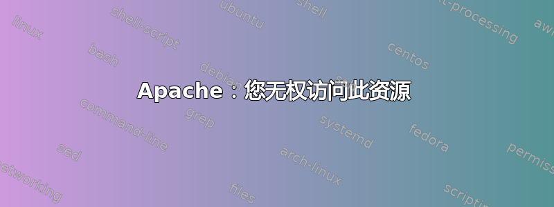 Apache：您无权访问此资源