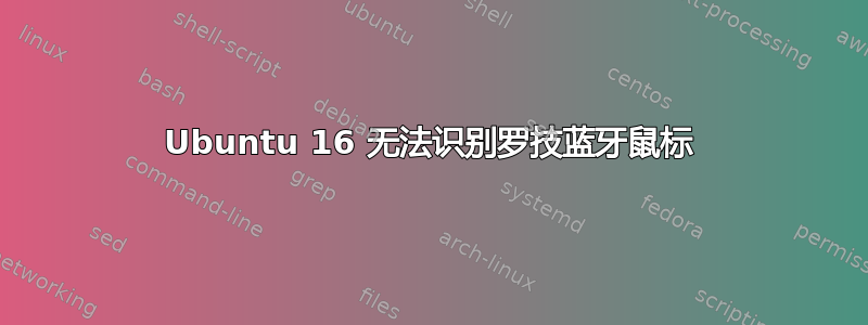 Ubuntu 16 无法识别罗技蓝牙鼠标