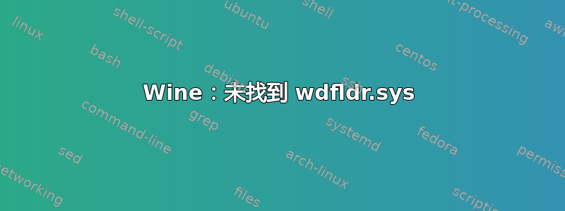 Wine：未找到 wdfldr.sys