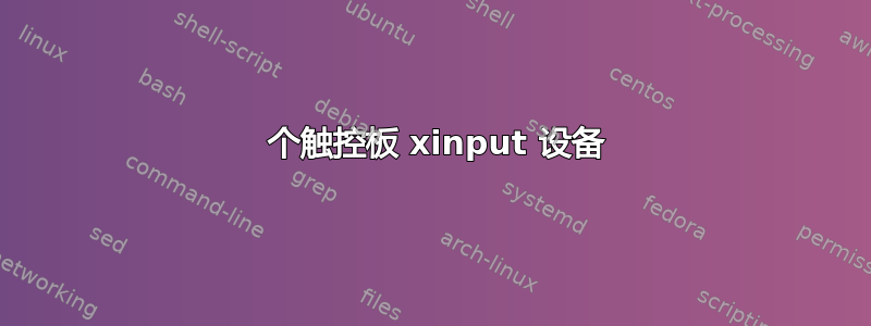 2 个触控板 xinput 设备