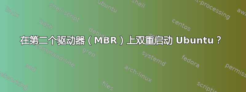 在第二个驱动器（MBR）上双重启动 Ubuntu？