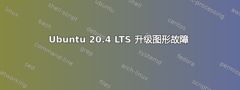 Ubuntu 20.4 LTS 升级图形故障