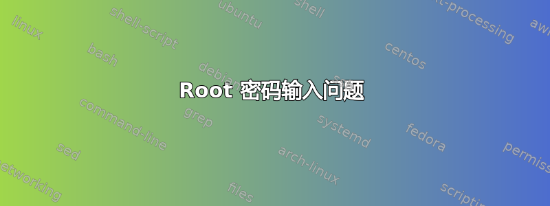 Root 密码输入问题