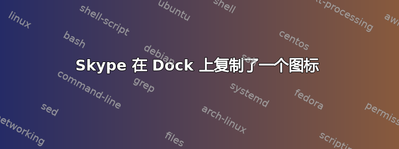 Skype 在 Dock 上复制了一个图标