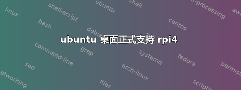 ubuntu 桌面正式支持 rpi4