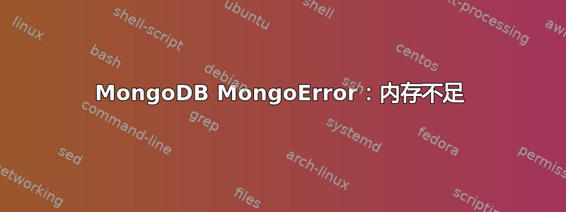 MongoDB MongoError：内存不足