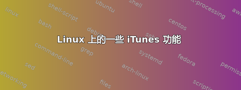 Linux 上的一些 iTunes 功能