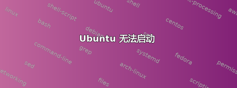 Ubuntu 无法启动