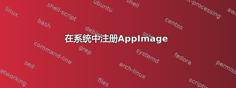 在系统中注册AppImage