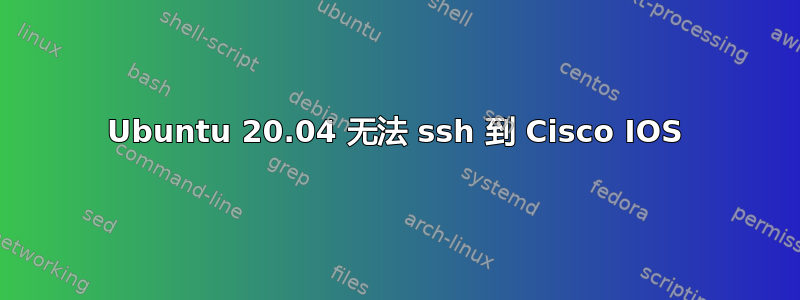 Ubuntu 20.04 无法 ssh 到 Cisco IOS