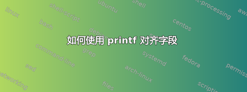 如何使用 printf 对齐字段