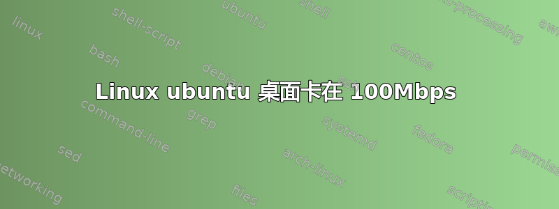 Linux ubuntu 桌面卡在 100Mbps