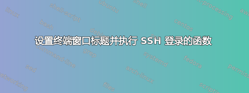 设置终端窗口标题并执行 SSH 登录的函数