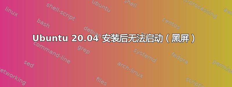 Ubuntu 20.04 安装后无法启动（黑屏）