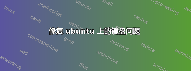 修复 ubuntu 上的键盘问题