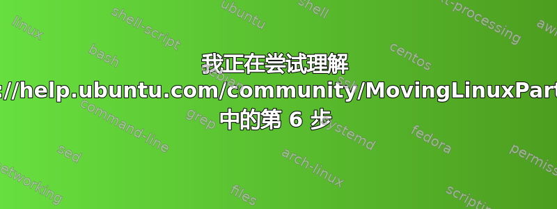 我正在尝试理解 https://help.ubuntu.com/community/MovingLinuxPartition 中的第 6 步