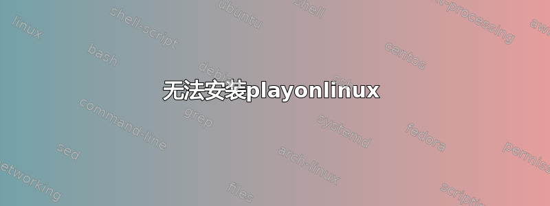 无法安装playonlinux