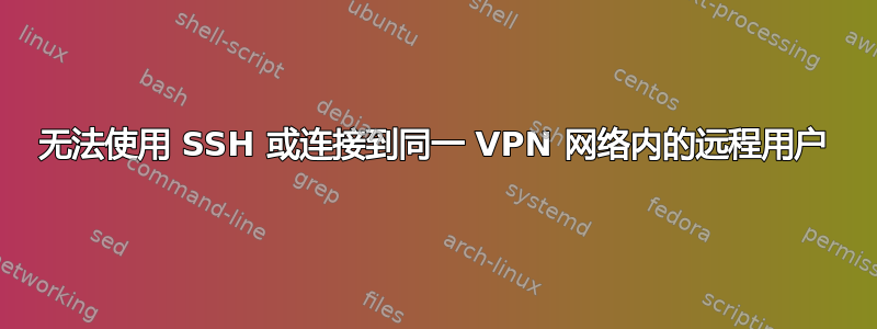 无法使用 SSH 或连接到同一 VPN 网络内的远程用户