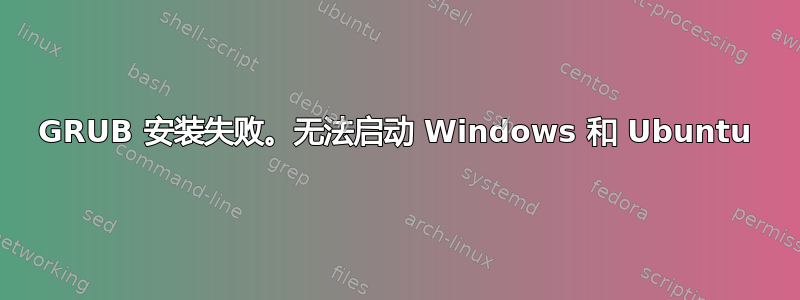 GRUB 安装失败。无法启动 Windows 和 Ubuntu