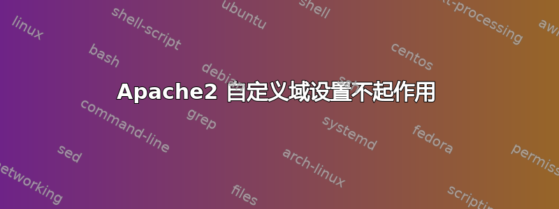 Apache2 自定义域设置不起作用