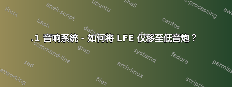 5.1 音响系统 - 如何将 LFE 仅移至低音炮？