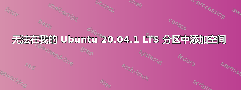 无法在我的 Ubuntu 20.04.1 LTS 分区中添加空间