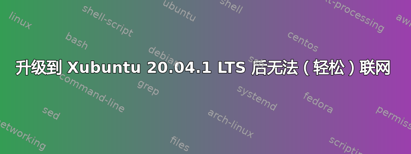 升级到 Xubuntu 20.04.1 LTS 后无法（轻松）联网