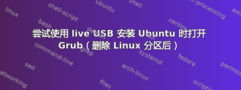 尝试使用 live USB 安装 Ubuntu 时打开 Grub（删除 Linux 分区后）