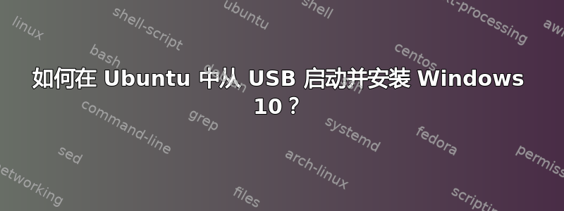 如何在 Ubuntu 中从 USB 启动并安装 Windows 10？