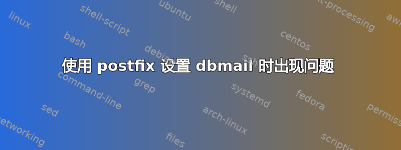 使用 postfix 设置 dbmail 时出现问题