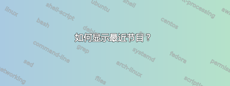 如何显示最近节目？