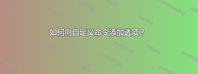 如何向自定义命令添加选项？