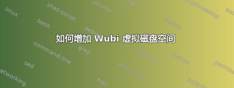 如何增加 Wubi 虚拟磁盘空间