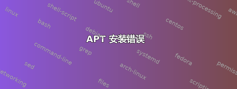 APT 安装错误 