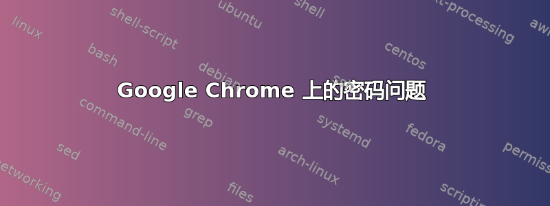 Google Chrome 上的密码问题