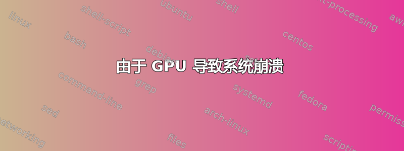 由于 GPU 导致系统崩溃