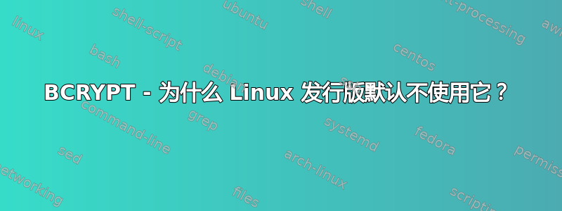 BCRYPT - 为什么 Linux 发行版默认不使用它？