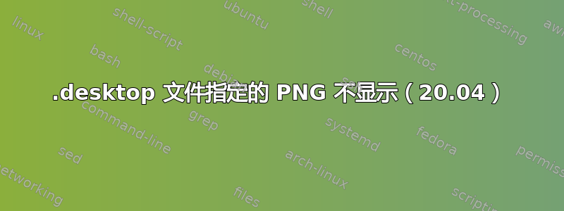 .desktop 文件指定的 PNG 不显示（20.04）