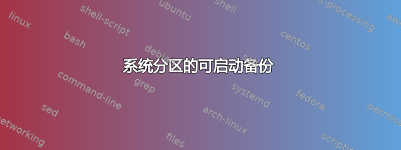 系统分区的可启动备份