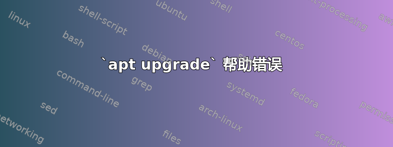 `apt upgrade` 帮助错误 