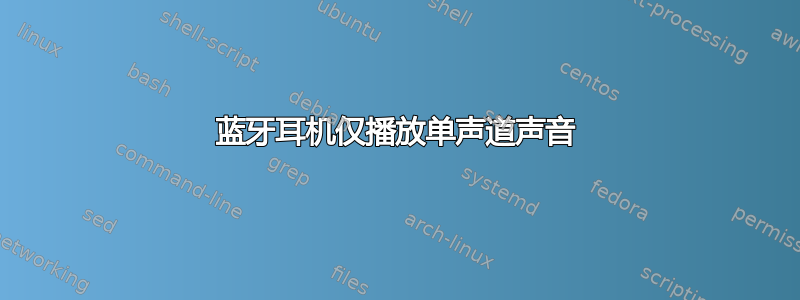 蓝牙耳机仅播放单声道声音