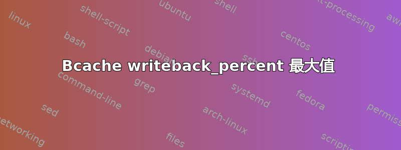 Bcache writeback_percent 最大值