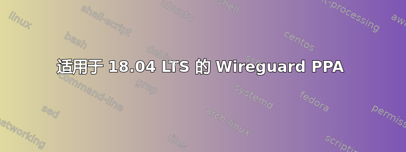 适用于 18.04 LTS 的 Wireguard PPA