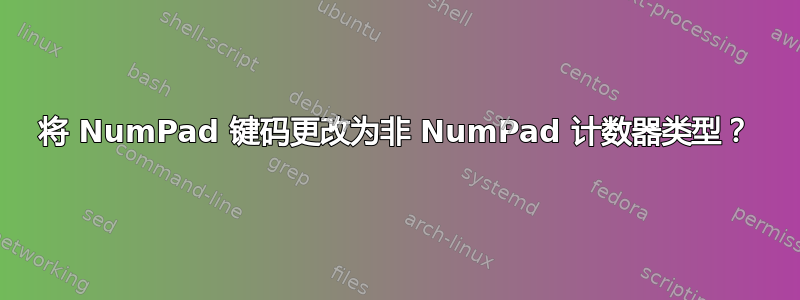 将 NumPad 键码更改为非 NumPad 计数器类型？