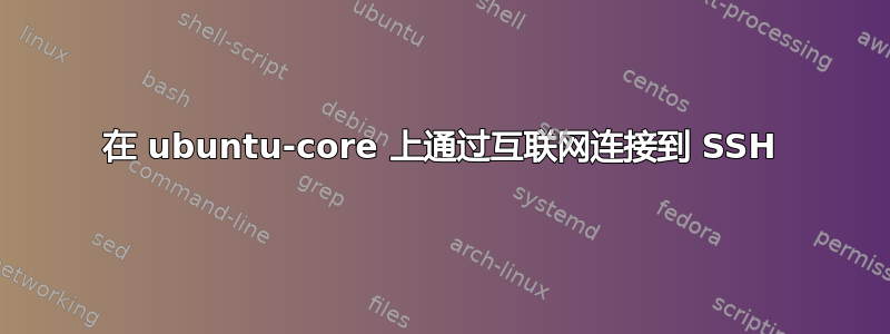 在 ubuntu-core 上通过互联网连接到 SSH