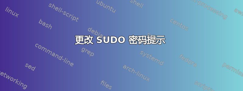 更改 SUDO 密码提示