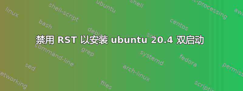 禁用 RST 以安装 ubuntu 20.4 双启动