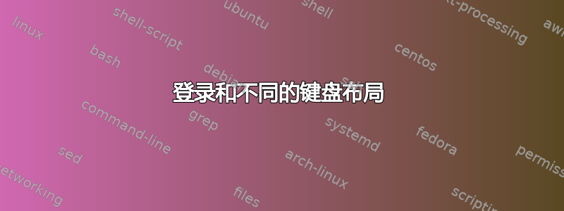 登录和不同的键盘布局